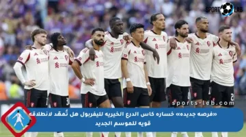 «فرصة جديدة» خسارة كأس الدرع الخيرية لليفربول هل تُمهّد لانطلاقة قوية للموسم الجديد